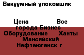 Вакуумный упоковшик 52 › Цена ­ 250 000 - Все города Бизнес » Оборудование   . Ханты-Мансийский,Нефтеюганск г.